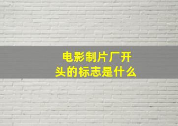 电影制片厂开头的标志是什么