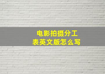 电影拍摄分工表英文版怎么写