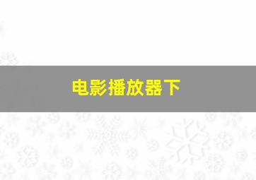 电影播放器下