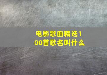 电影歌曲精选100首歌名叫什么