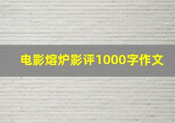 电影熔炉影评1000字作文