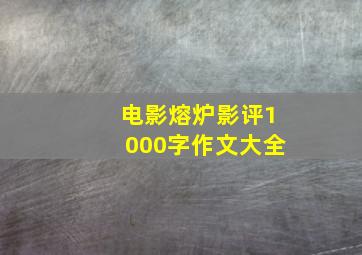 电影熔炉影评1000字作文大全