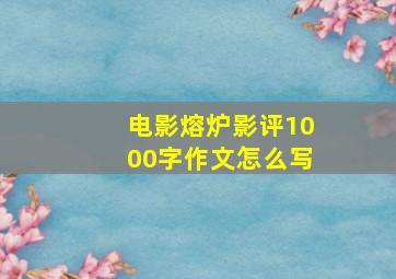 电影熔炉影评1000字作文怎么写