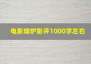 电影熔炉影评1000字左右