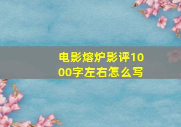 电影熔炉影评1000字左右怎么写