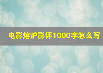 电影熔炉影评1000字怎么写