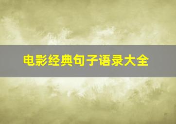 电影经典句子语录大全