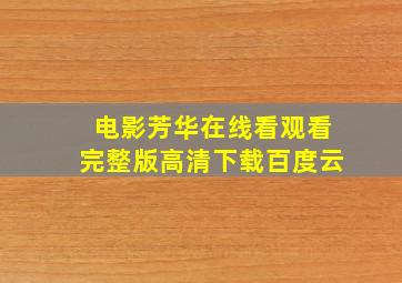 电影芳华在线看观看完整版高清下载百度云