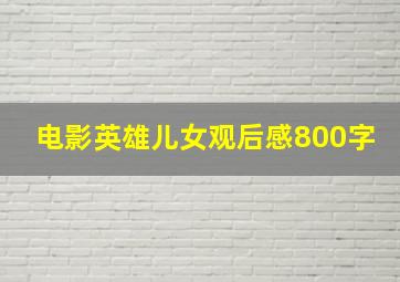 电影英雄儿女观后感800字