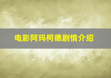 电影阿玛柯德剧情介绍