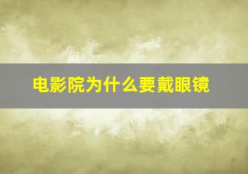 电影院为什么要戴眼镜