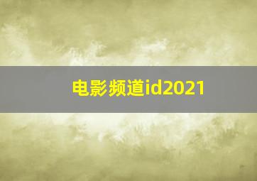 电影频道id2021