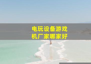 电玩设备游戏机厂家哪家好