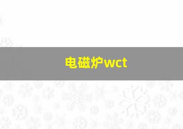 电磁炉wct