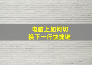 电脑上如何切换下一行快捷键