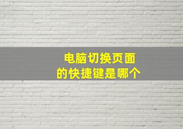 电脑切换页面的快捷键是哪个