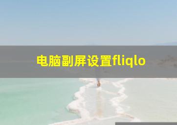 电脑副屏设置fliqlo