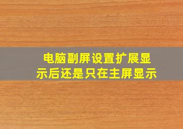 电脑副屏设置扩展显示后还是只在主屏显示