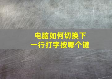 电脑如何切换下一行打字按哪个键