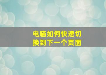 电脑如何快速切换到下一个页面