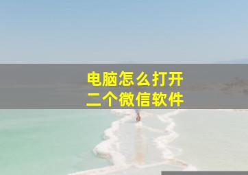 电脑怎么打开二个微信软件