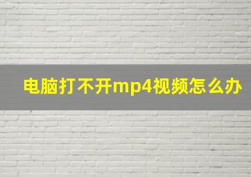 电脑打不开mp4视频怎么办