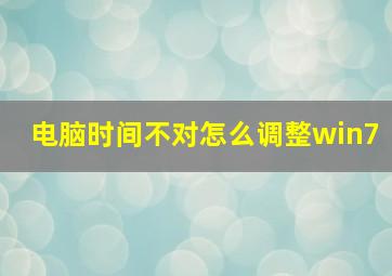 电脑时间不对怎么调整win7