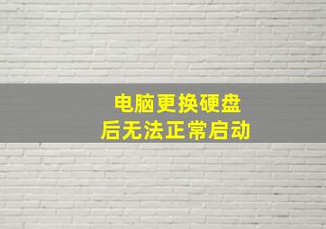 电脑更换硬盘后无法正常启动