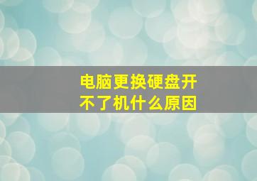 电脑更换硬盘开不了机什么原因