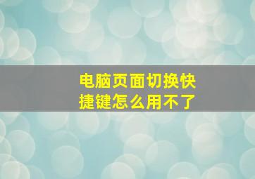 电脑页面切换快捷键怎么用不了