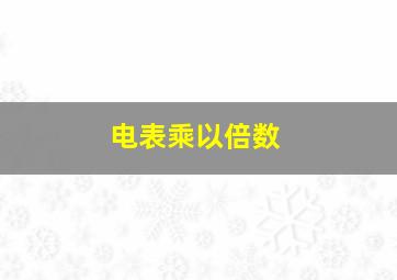 电表乘以倍数