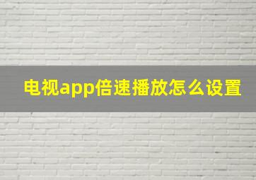 电视app倍速播放怎么设置