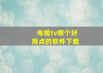 电视tv哪个好用点的软件下载