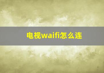 电视waifi怎么连