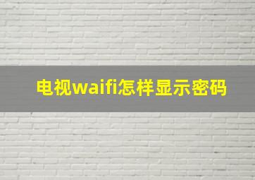 电视waifi怎样显示密码