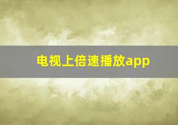 电视上倍速播放app