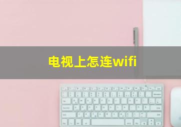 电视上怎连wifi