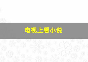 电视上看小说