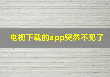 电视下载的app突然不见了