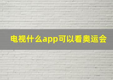 电视什么app可以看奥运会