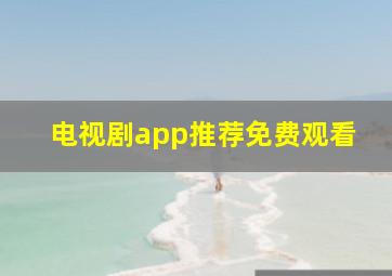 电视剧app推荐免费观看