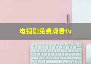 电视剧免费观看tv