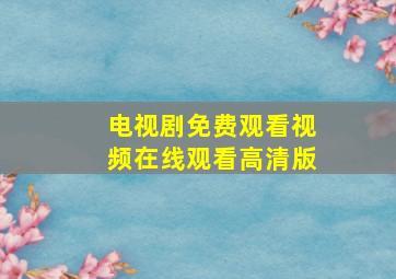 电视剧免费观看视频在线观看高清版