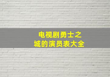 电视剧勇士之城的演员表大全