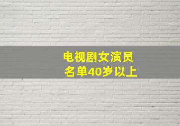 电视剧女演员名单40岁以上