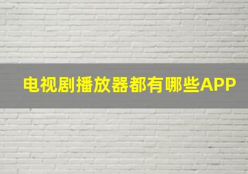 电视剧播放器都有哪些APP