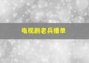 电视剧老兵播单