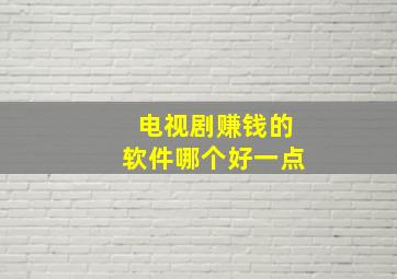 电视剧赚钱的软件哪个好一点