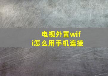 电视外置wifi怎么用手机连接