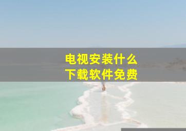 电视安装什么下载软件免费